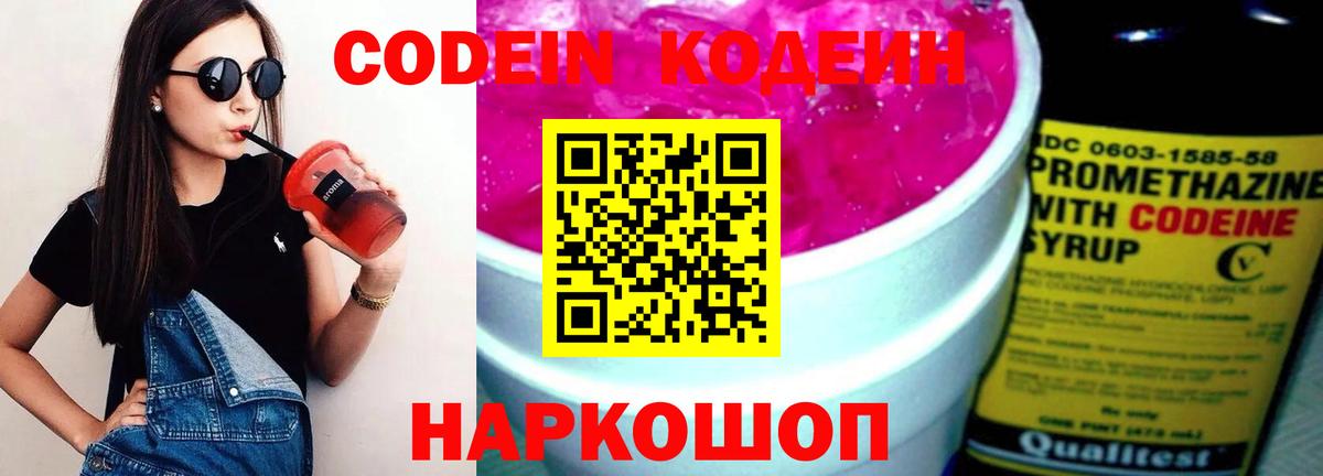 Codein напиток Lean (лин)  Вход с VPN  Благовещенск 